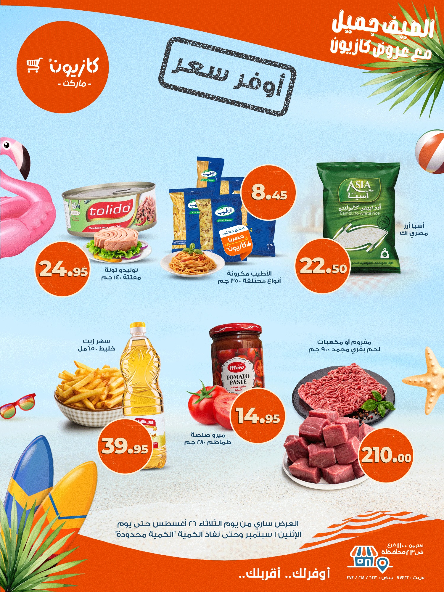 kazyon offers from 25aug to 2aug 2025 عروض كازيون من 25 أغسطس حتى 2 أغسطس 2025 صفحة رقم 1